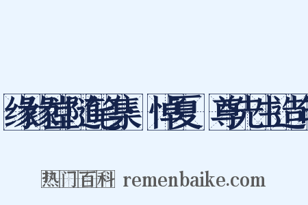 缘缘堂随笔集·悼夏丏尊先生造句是什么意思的图片